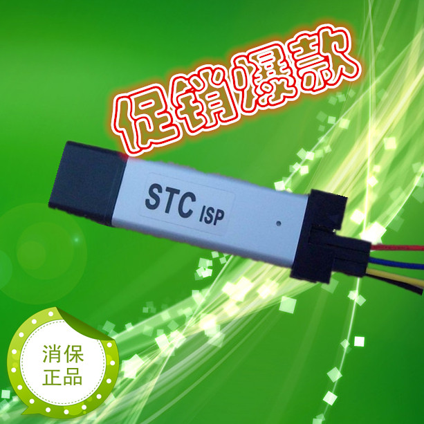 STC系列单晶片专用下载线/mcu烧录器/支持XP和WIN7/USB转TTL