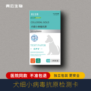 宠物试纸犬细小病毒试纸狗狗测试狗细小CPV试纸犬细小病毒