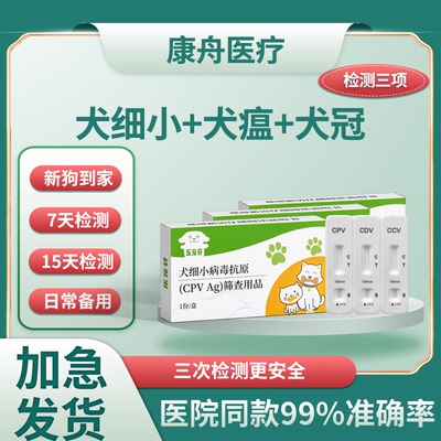 犬瘟细小冠状检查试纸套装
