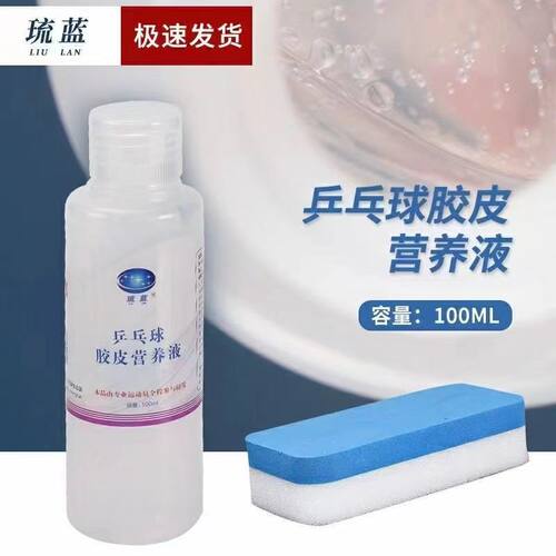 乒乓球拍胶面营养剂增粘恢复胶面