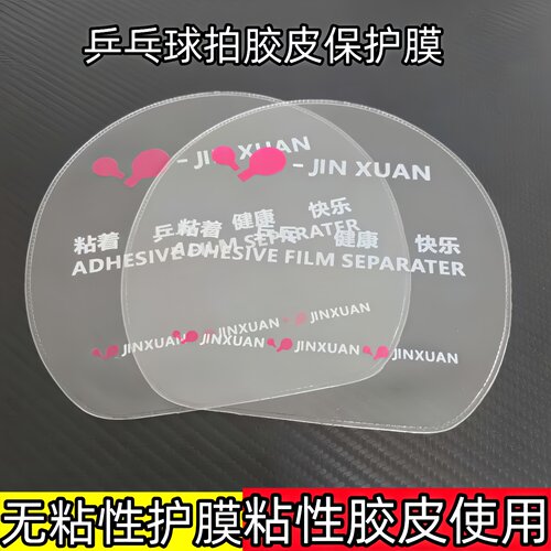 乒乓球拍胶皮加厚保护膜
