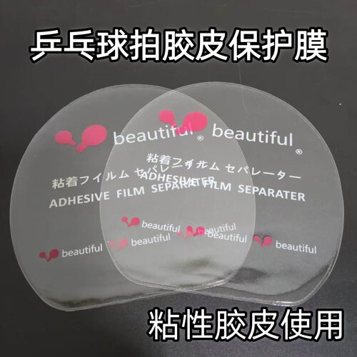 乒乓球拍保护膜无粘性粘性胶皮