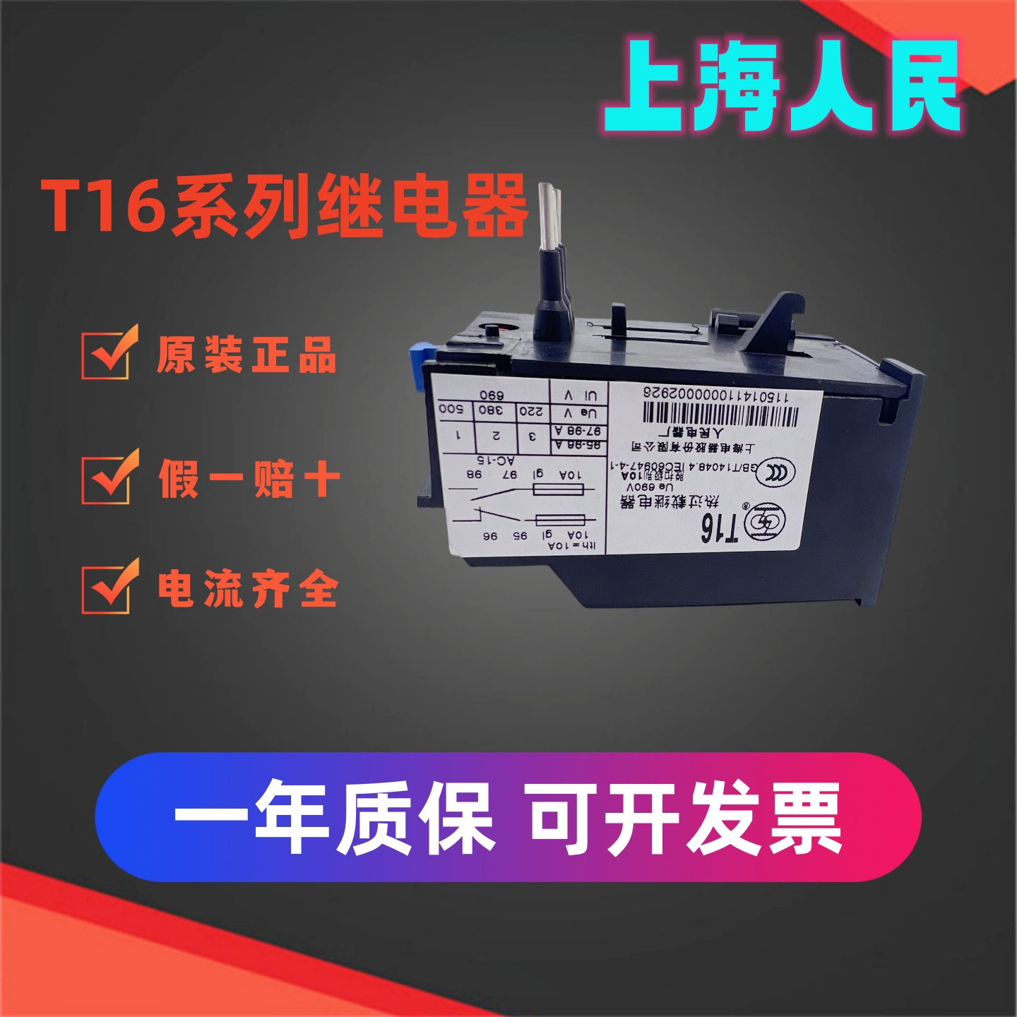 上海人民热继电器T164-6A