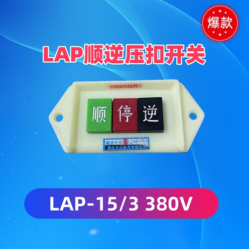 川山顺逆停开关LAP-15/3380V