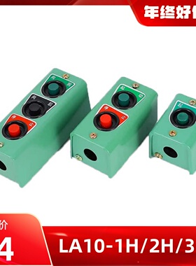 原装LA10-1H/2H/3H 压扣扣押按钮开关盒塑壳一位二位远程控制电源
