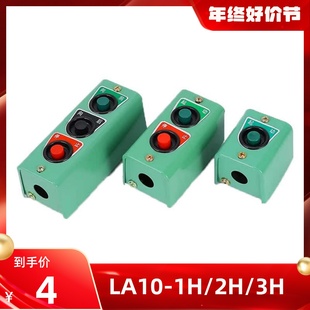 原装LA10-1H/2H/3H 压扣扣押按钮开关盒塑壳一位二位远程控制电源