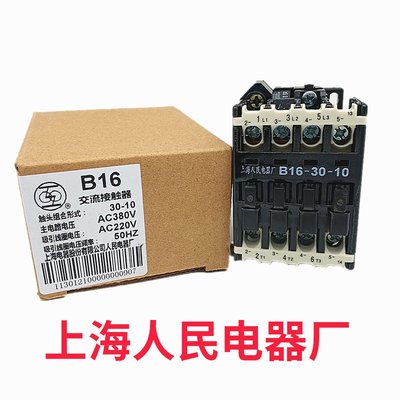 上联 B16-30-10 -01交流接触器24V36V110V 220V 380V上海人民电器