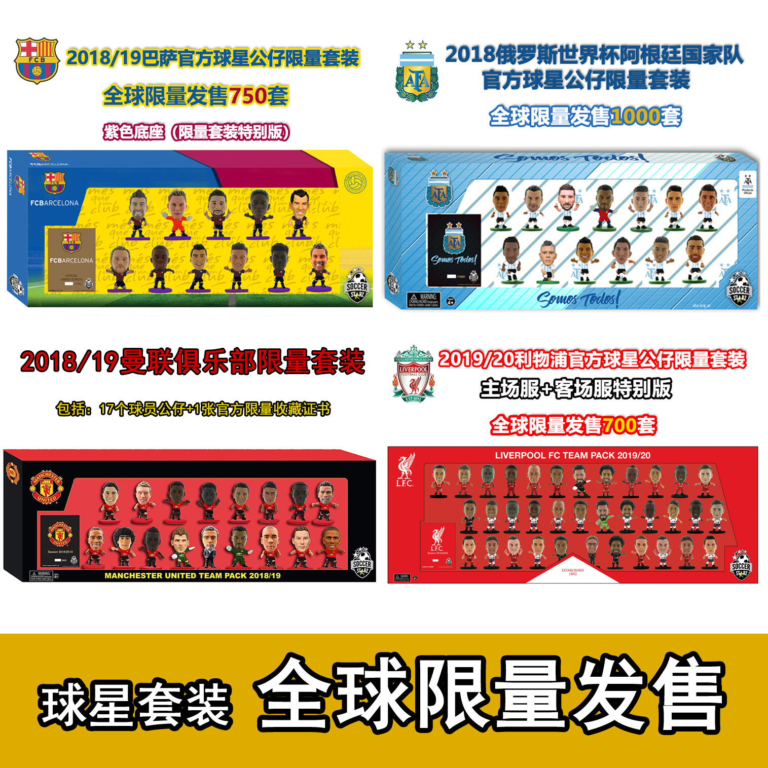soccerstarz 正版足球球星套装 利物浦 曼联 巴萨 切尔西曼城公仔