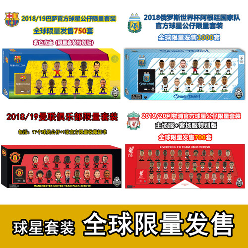 soccerstarz正版足球星套装公仔