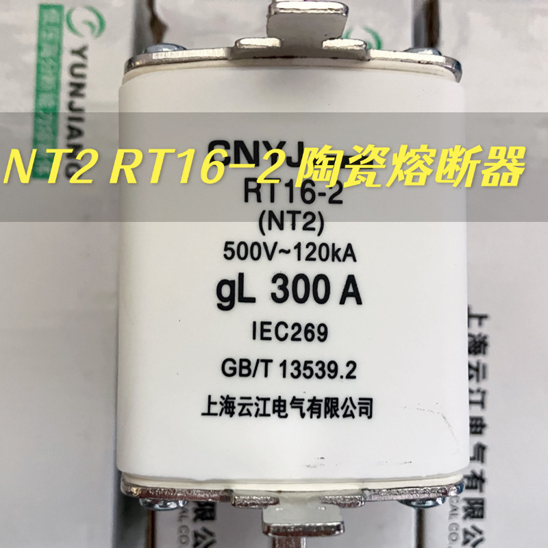 CNYJ 云江NT2 RT16-2 200A300A400A 陶瓷熔断器保险丝熔芯