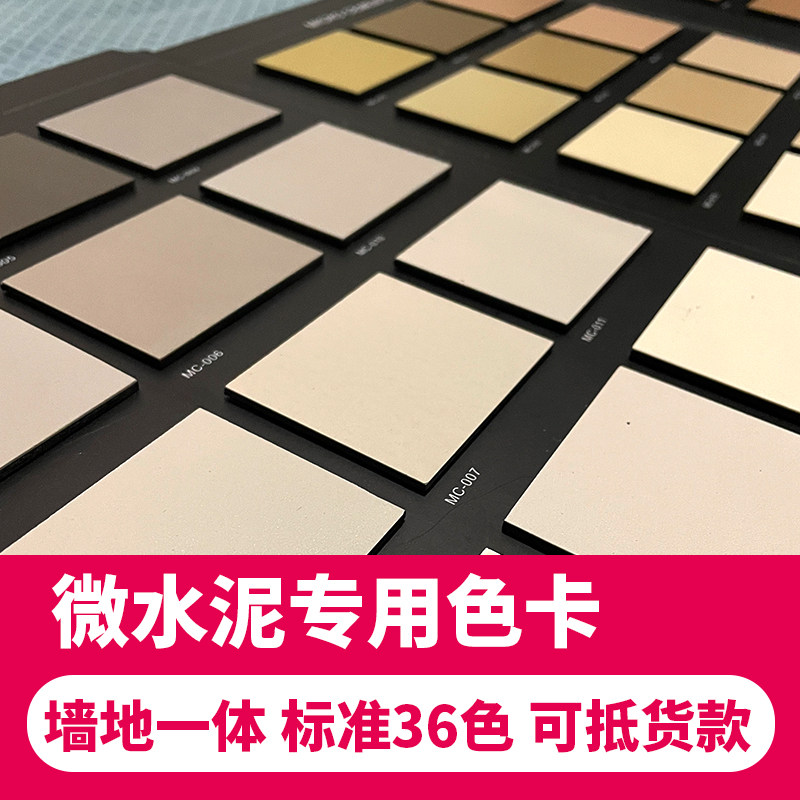 微水泥色卡样板册专用清水混凝土微水泥墙地一体艺术漆墙面涂料