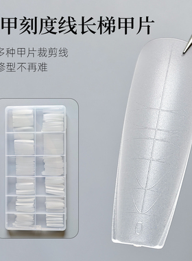 美甲刻度线甲片带辅助线无痕延长免刻磨超薄磨砂美甲店用指甲贴片