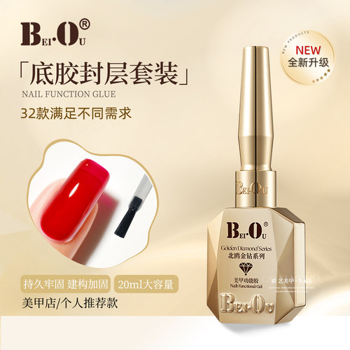 bo北鸥功能胶底胶封层套装甲油胶