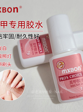 MXBON台湾胶水美甲工具带刷粘钻假指甲甲片穿戴甲强力胶水持久