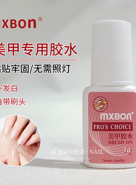 MXBON台湾胶水美甲店用穿戴甲片胶水假指甲片粘钻强力持久粘合剂