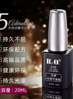 20ML BO甲油胶北欧北鸥底胶封层持久加固可卸甲油胶美甲店专用胶
