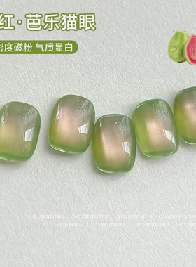 爆款芭乐猫眼甲油胶2025新款网红流行青提绿色玻璃珠晶石猫眼美甲