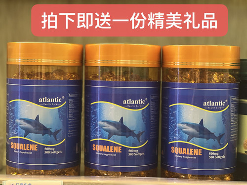 澳门代购Atlantic鲛角鲨烯软胶囊500mg500粒美国进口