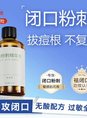 丽康源粉刺水去闭口粉刺精华液去黑头去痘印暗疮清洁控油收缩毛孔