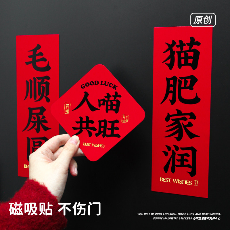 原创人喵共旺宠物磁吸对联狗壮家旺磁铁冰箱贴门贴新年入户装饰,节庆用品/礼品,文化创意冰箱贴,淘宝优惠券,粉丝福利购,淘宝优惠卷