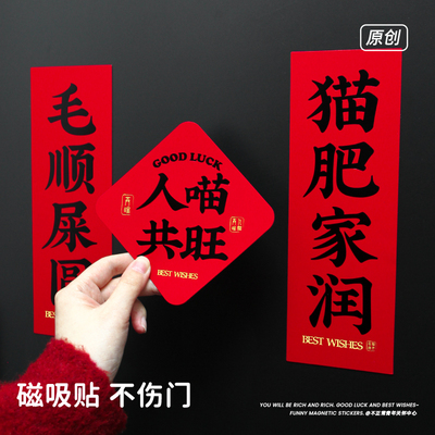 原创人喵共旺宠物磁吸对联狗壮家旺磁铁冰箱贴门贴新年入户装饰