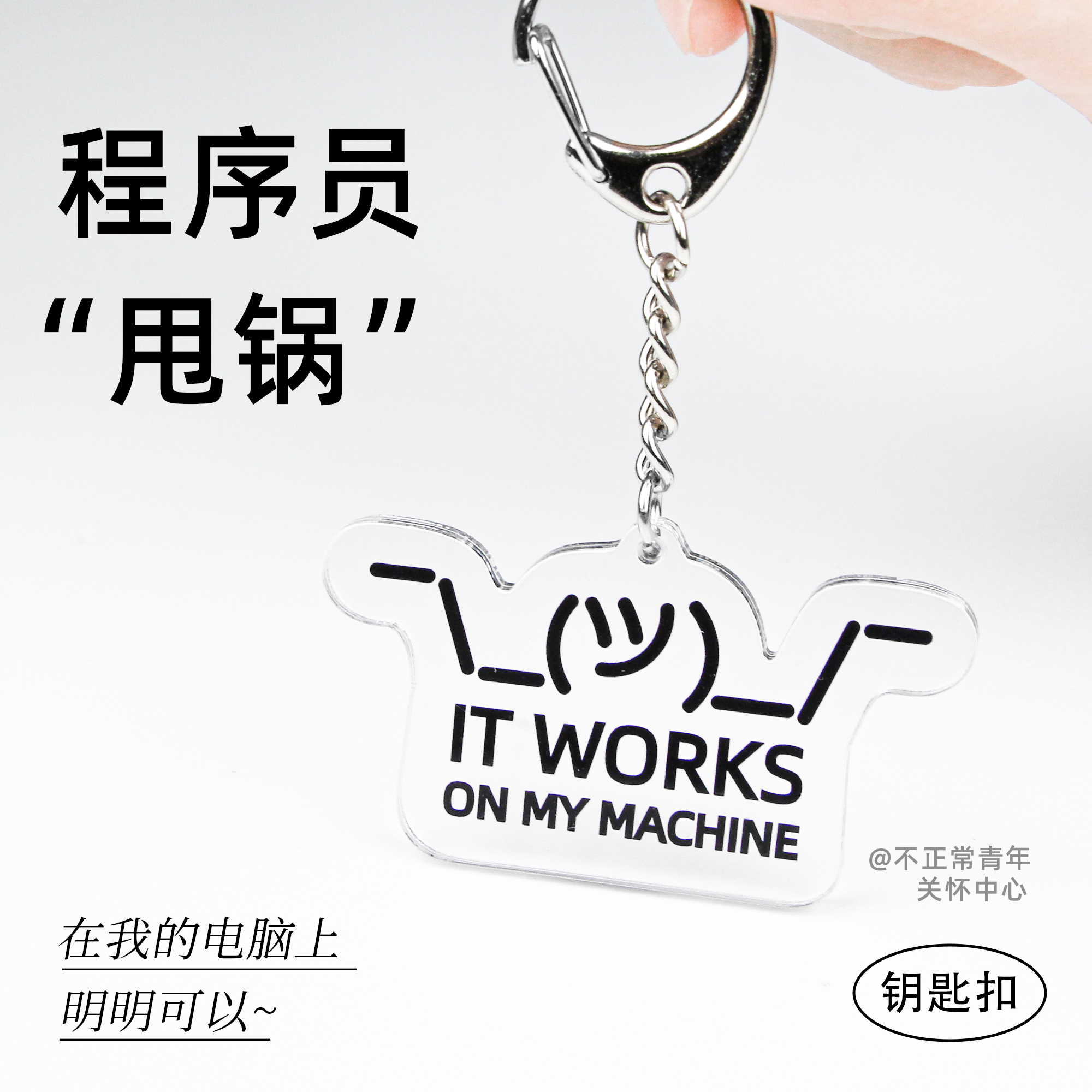 原创程序员码农钥匙扣