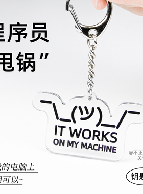 原创程序员码农钥匙扣不是bug理科编程IT爱好者礼物搞怪挂件周边