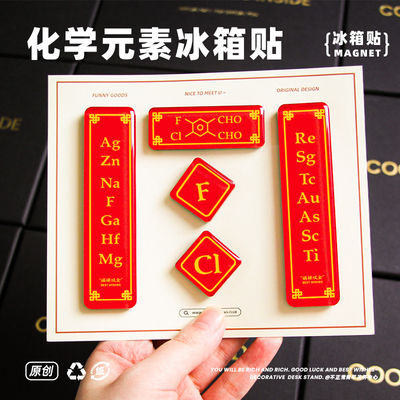不正常青年原创 化学元素福禄双全冰箱贴理科生新年礼物磁铁装饰