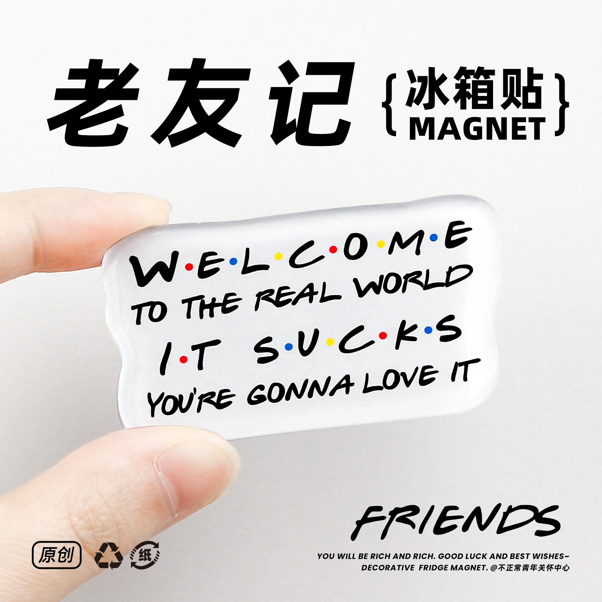 不正常青年老友记周边friends创意冰箱贴美剧礼物装饰