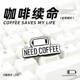 不正常青年 饰礼物 咖啡续命coffee爱好者周边徽章胸针创意搞怪装