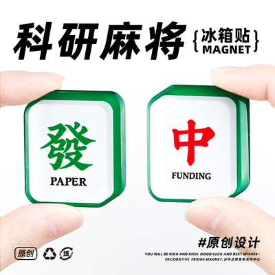 不正常青牛原创麻将冰箱贴科研礼物理科生文创实验室装饰学术顺利