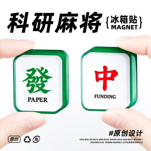 不正常青牛原创麻将冰箱贴科研礼物理科生文创实验室装饰学术顺利