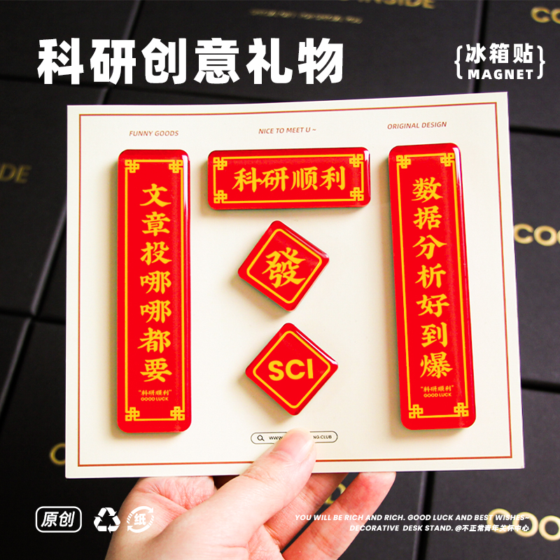 【原创科研冰箱贴】送导师同门科研顺利对联礼物学术文理科生文创