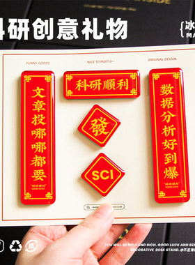 【原创科研冰箱贴】送导师同门科研顺利对联毕业礼物学术文理科生
