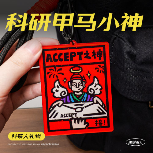 云南甲马科研accept之神钥匙扣