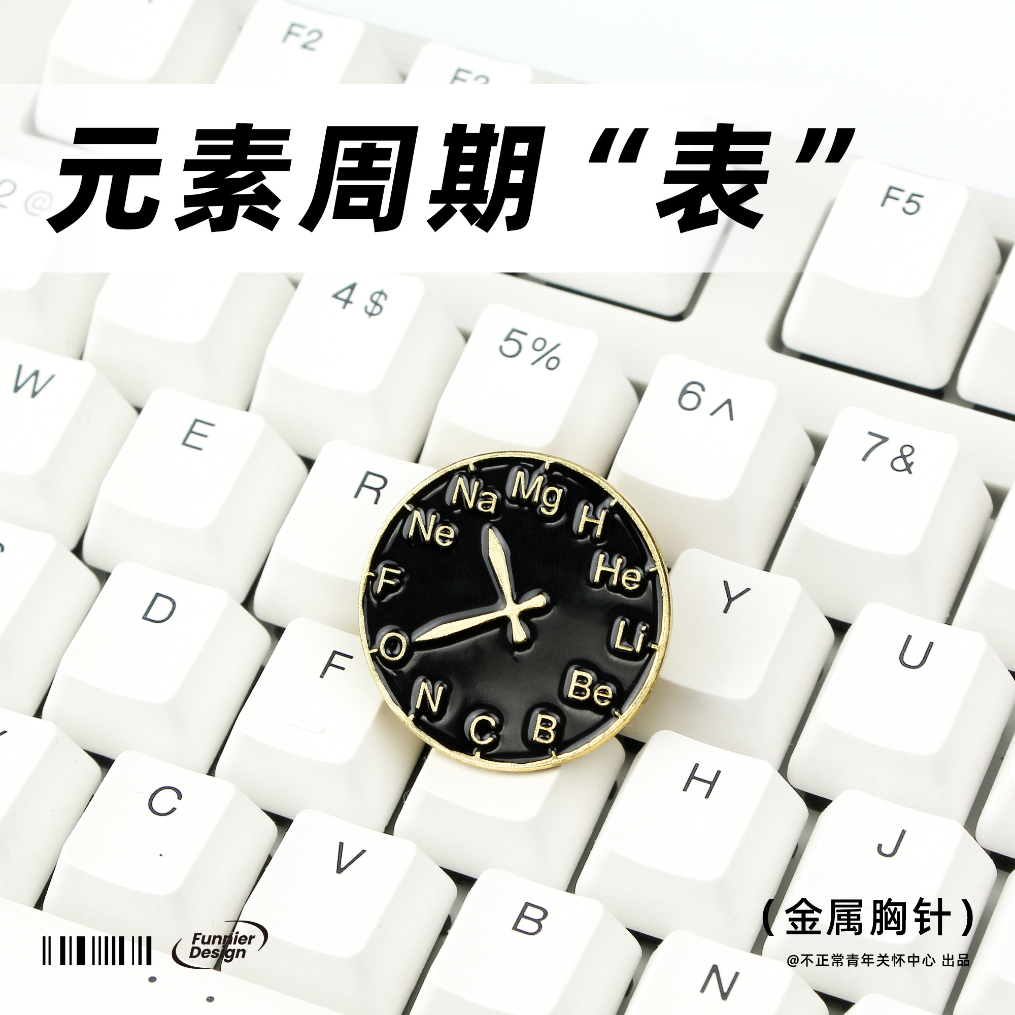 化学元素周期表金属谐音梗胸针