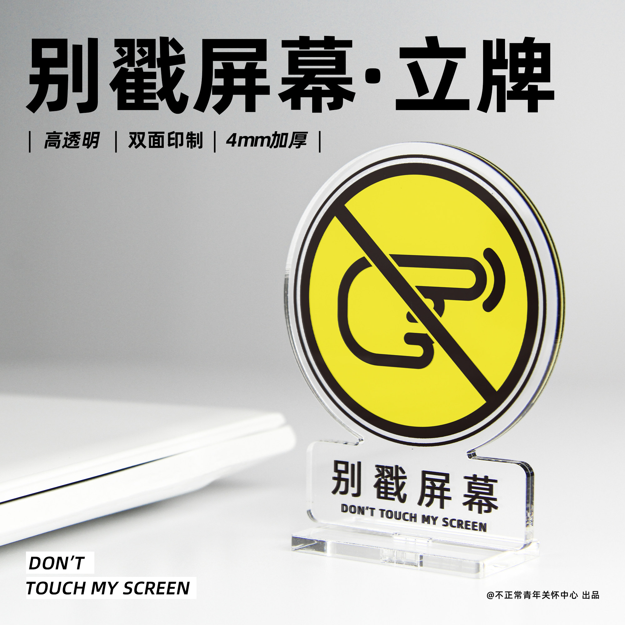 原创 别戳屏幕亚克力立牌设计师程序员学术职场实用搞怪桌面摆件