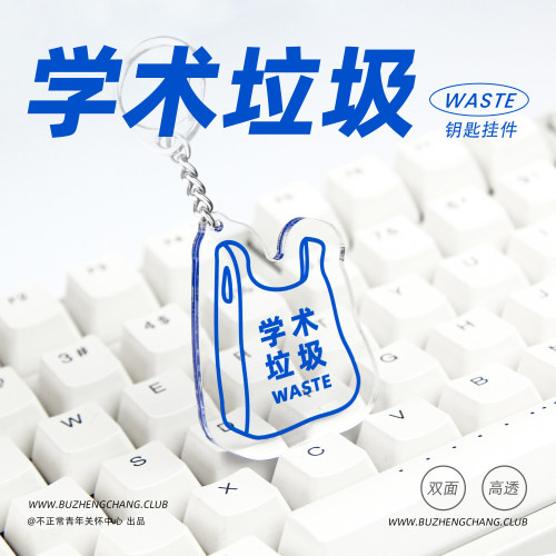 学术垃圾亚克力钥匙扣