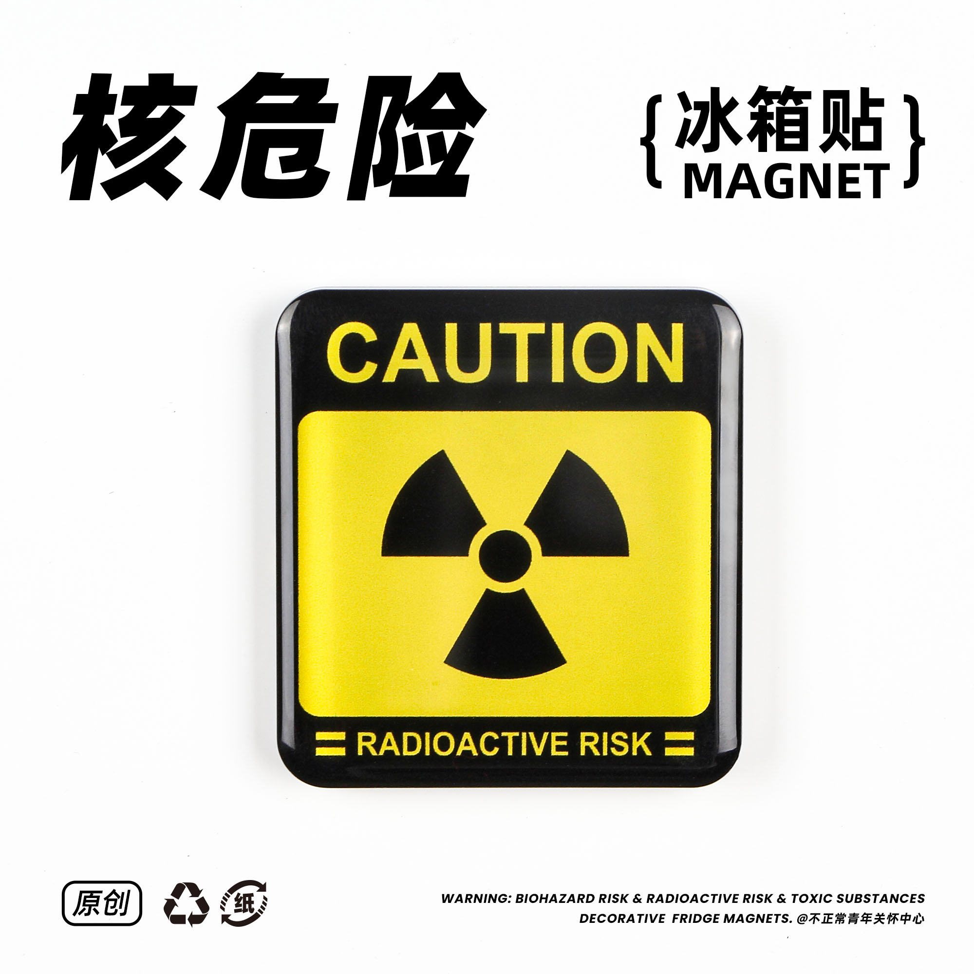 电离辐射危险警告磁吸冰箱贴