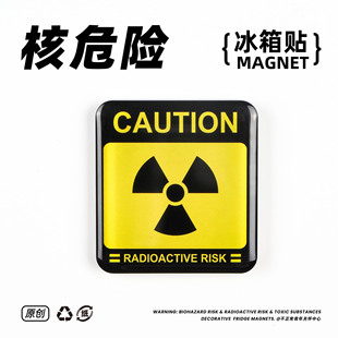 不正常青年原创生化核电离警告医学生搞笑科研亚克力磁吸冰箱贴
