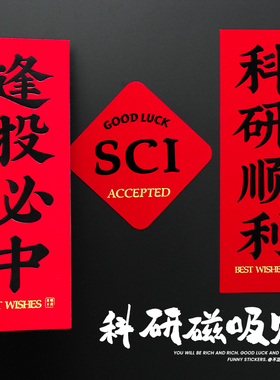 原创科研磁吸对联冰箱贴门贴研究生博士新年礼物实验室装饰发sci