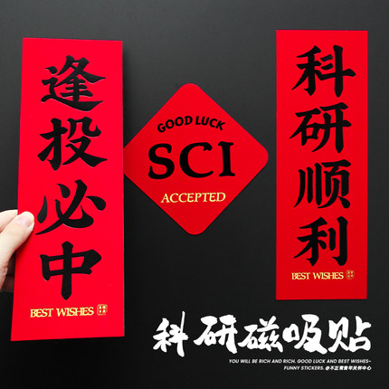 原创科研磁吸对联冰箱贴门贴研究生博士新年礼物实验室装饰发sci