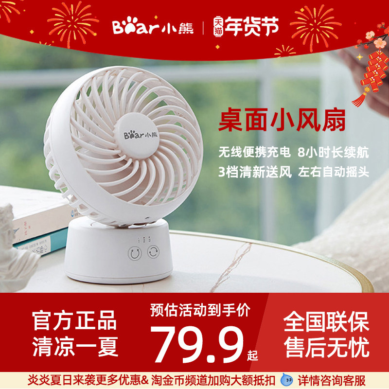 小熊电风扇迷你风扇桌面小风扇无线便携式充电风扇上下左右摇头