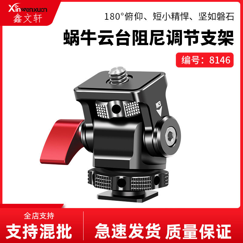 蜗牛云台支架监视器热靴底座单反相机通用配件快装迷你小云台摄影