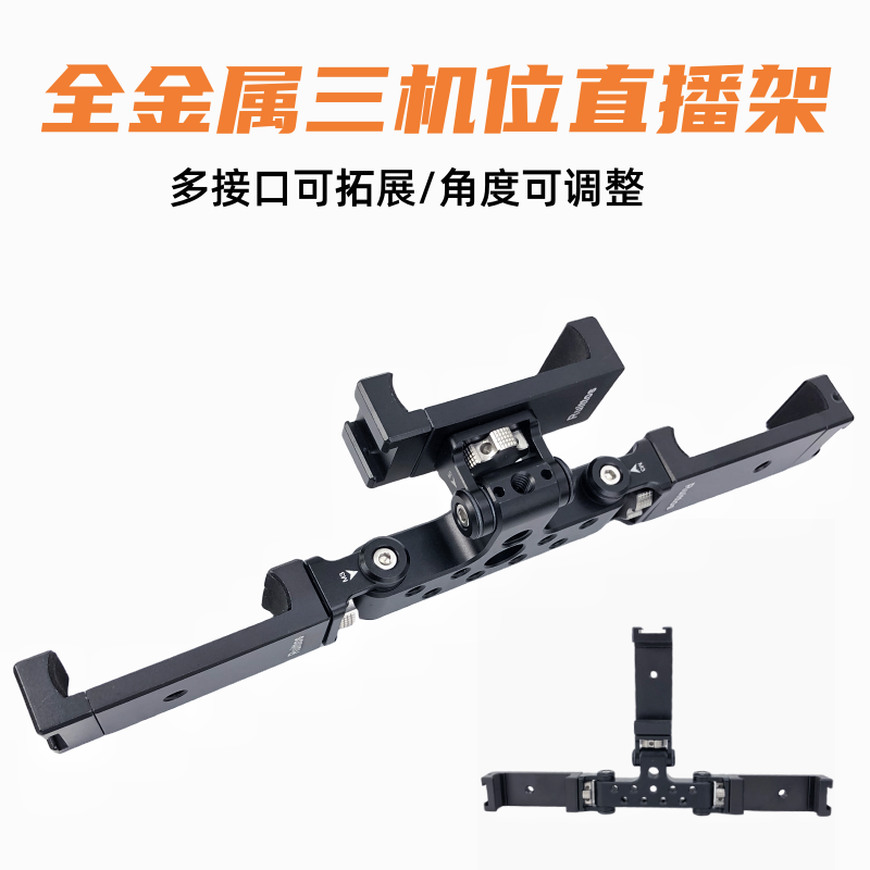 铝合金三机位座一分三金属转接头手机直播支架配件相机三脚架通用,3C数码配件,手机支架/手机座,淘宝优惠券,粉丝福利购,淘宝优惠卷