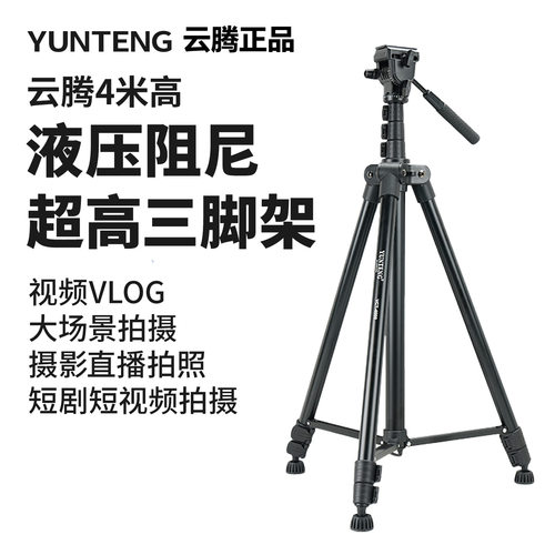 云腾4000单反相机 4米三脚架专业液压阻尼云台会议舞台手机三角架