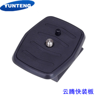 云腾888 668 690 590 688三脚架云台快装板 快拆版 原装面板