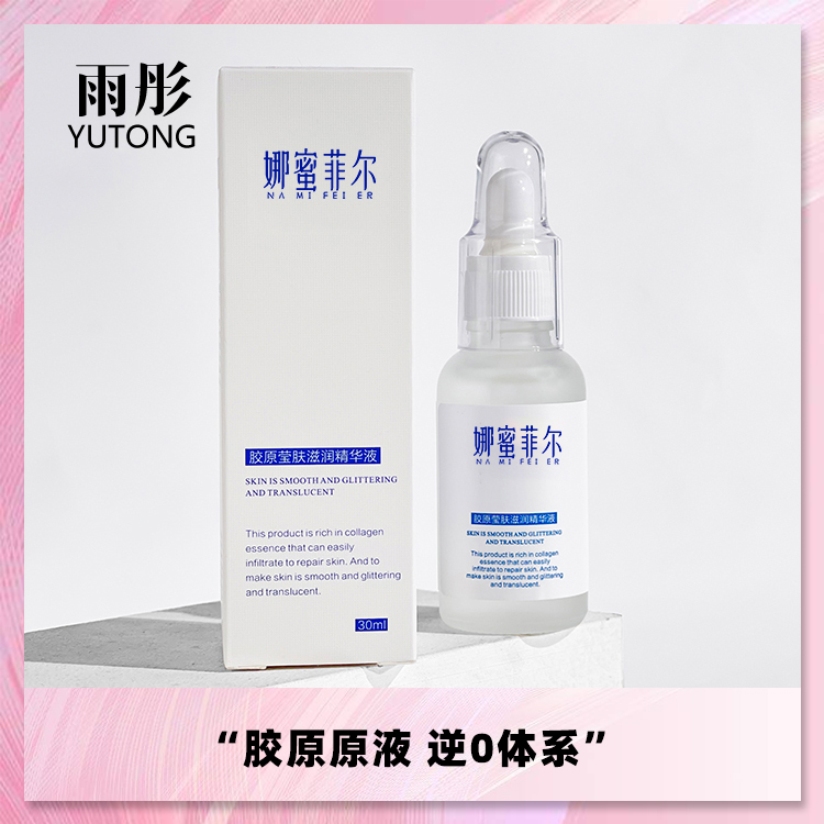 雨彤推荐胶原莹肤滋润精华液
