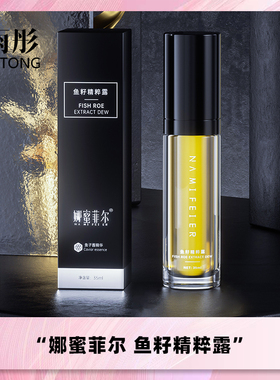 雨彤推荐 娜蜜菲尔NAMIFEIER 鱼籽精粹露 鱼子精华 35ml