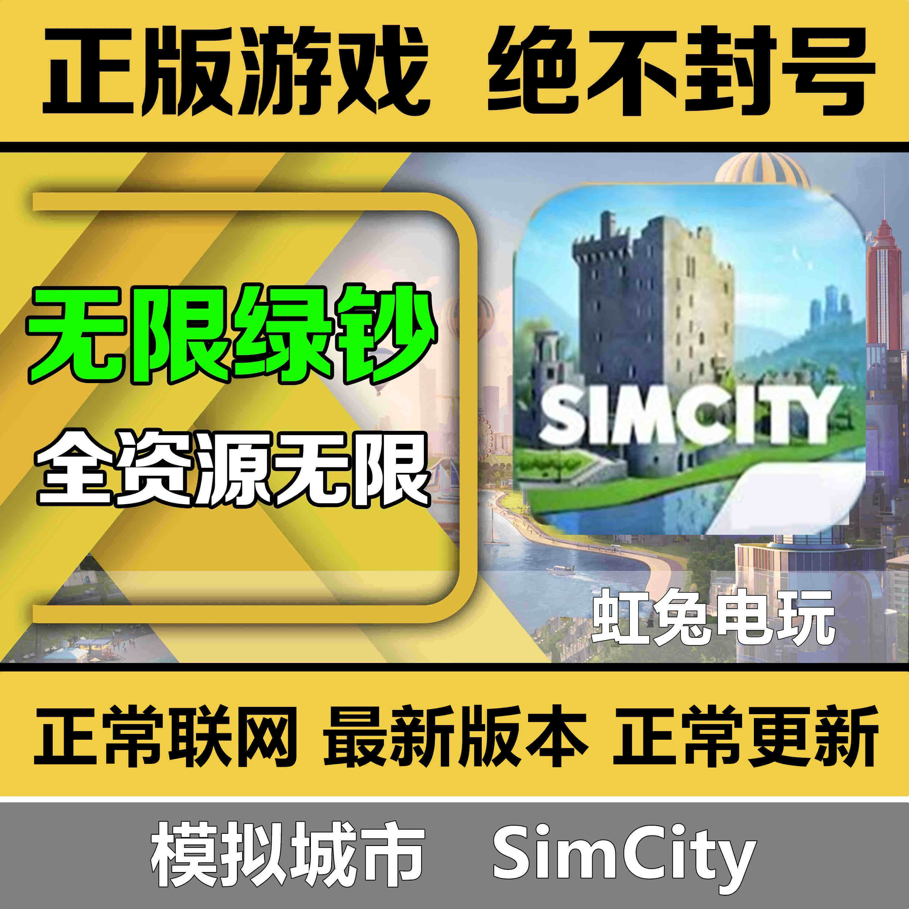 Simcity我是市长无限绿钞金币材料建筑模拟城市ios苹果安卓鸿蒙